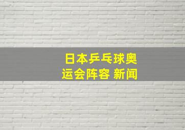 日本乒乓球奥运会阵容 新闻